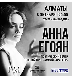 Купить билеты на спектакль Анны Егоян в Алматы на сайте Zakazbiletov.kz Анна Егоян - "Триггер" в Алматы
