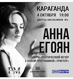Купить билеты на спектакль Анны Егоян в Караганде на сайте Zakazbiletov.kz Анна Егоян - "Триггер" в Караганде