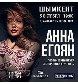 Купить билеты на спектакль Анны Егоян в Шымкенте на сайте Zakazbiletov.kz Анна Егоян - "Осторожно! Хрупко..." в Шымкенте