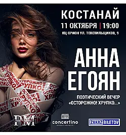 Купить билеты на спектакль Анны Егоян в Костанае на сайте Zakazbiletov.kz Анна Егоян - "Осторожно! Хрупко..." в Костанае