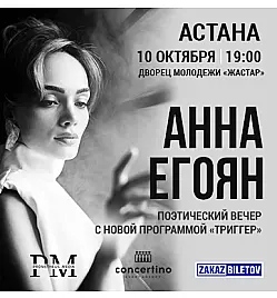 Купить билеты на спектакль Анны Егоян в Астане на сайте Zakazbiletov.kz Анна Егоян - "Триггер" в Астане