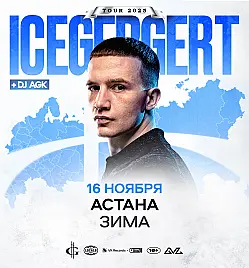 Купить билеты на концерт Icegergert в Астане на сайте ZAKAZBILETOV.KZ Icegergert в Астане