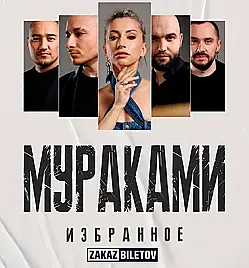 Купить билеты на концерт Мураками в Караганде на сайте ZAKAZBILETOV.KZ Мураками в Караганде