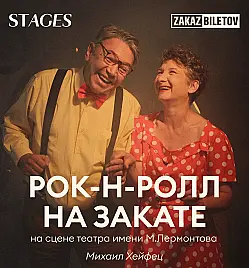Купить билеты на музыкальный спектакль «Рок-н-ролл на закате» в Астане на сайте ZAKAZBILETOV.KZ Музыкальный спектакль «Рок-н-ролл на закате» в Астане