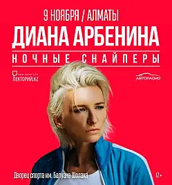 Купить билеты на концерт Дианы Арбениной в Алматы на сайте ZAKAZBILETOV.KZ Диана Арбенина в Алматы