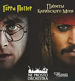 Ne Prosto Orchestra - Гарри Поттер и Пираты Карибского моря Ne Prosto Orchestra - Гарри Поттер и Пираты Карибского моря