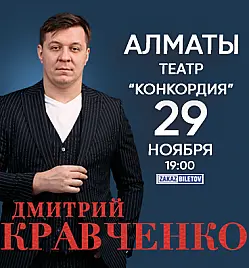 Купить билеты на Дмитрий Кравченко в Алматы на сайте ZAKAZBILETOV.KZ Дмитрий Кравченко в Алматы
