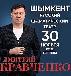 Купить билеты на Дмитрий Кравченко в Шымкенте на сайте ZAKAZBILETOV.KZ Дмитрий Кравченко в Шымкенте