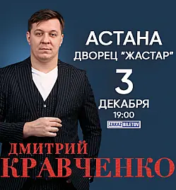 Купить билеты на Дмитрий Кравченко в Астане на сайте ZAKAZBILETOV.KZ Дмитрий Кравченко в Астане