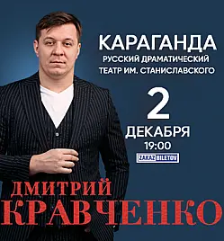Купить билеты на Дмитрий Кравченко в Караганде на сайте ZAKAZBILETOV.KZ Дмитрий Кравченко в Караганде