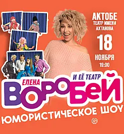 Купить билеты на Концерт Елены Воробей в Актобе на сайте ZAKAZBILETOV.KZ Елена Воробей в Актобе