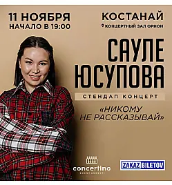 Купить билеты на шоу Сауле Юсупово в Костанае на сайте ZAKAZBILETOV.KZ Сауле Юсупова в Костанае