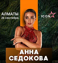Купить билеты на Концерт Анны Седоковы в Алматы на сайте ZAKAZBILETOV.KZ Анна Седокова в Алматы