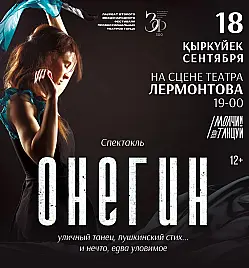 Купить билеты на Спектакль Онегин в Алматы на сайте ZAKAZBILETOV.KZ Спектакль Онегин в Алматы