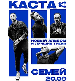 Купить билеты на Концерт Касты в Семее на сайте ZAKAZBILETOV.KZ Каста в Семее