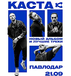 Купить билеты на Концерт Касты в Павлодаре на сайте ZAKAZBILETOV.KZ Каста в Павлодаре