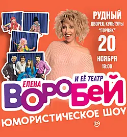Купить билеты на Концерт Елены Воробей в Уральске на сайте ZAKAZBILETOV.KZ Елена Воробей в Рудном