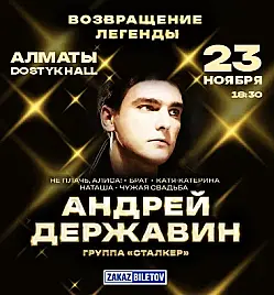 Купить билеты на Концерт Андрея Державина в Алматы на сайте ZAKAZBILETOV.KZ Андрей Державин и группа Сталкер в Алматы