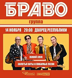 Купить билеты на Концерт Браво в Алматы на сайте ZAKAZBILETOV.KZ Браво в Алматы