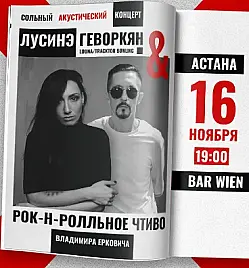 Купить билеты на концерт Лусинэ Геворкян & Рок-н-ролльное чтиво Владимира Ерковича в Астане на сайте ZAKAZBILETOV.KZ Лусинэ Геворкян & Рок-н-ролльное чтиво Владимира Ерковича в Астане