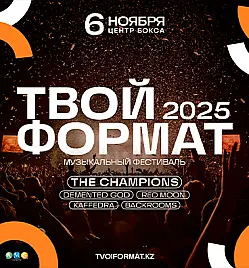 Купить билеты на Концерт ТВОЙ Формат 2025 в Караганде на сайте ZAKAZBILETOV.KZ ТВОЙ Формат 2025