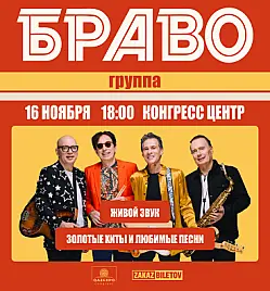 Купить билеты на Концерт Браво в Астане на сайте ZAKAZBILETOV.KZ Браво в Астане