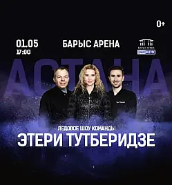 Купить билеты на Чемпионы на льду в Астане на сайте Zakazbiletov.kz Чемпионы на льду в Астане