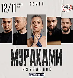 Купить билеты на концерт Мураками в Семее на сайте ZAKAZBILETOV.KZ Мураками в Семее