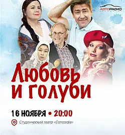 Купить билеты на Спектакль "Любовь и Голуби" в Алматы на сайте ZAKAZBILETOV.KZ Спектакль "Любовь и Голуби" в Алматы