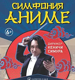 Купить билеты на Концерт Японского Дирижёра Кеничи Симура в Алматы на сайте ZAKAZBILETOV.KZ Японский Дирижёр Кеничи Симура в Алматы