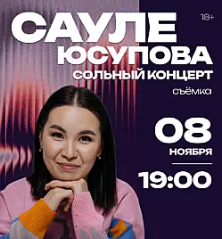 Купить билеты на Сауле Юсупова в Алматы на сайте Zakazbiletov.kz Сауле Юсупова в Алматы