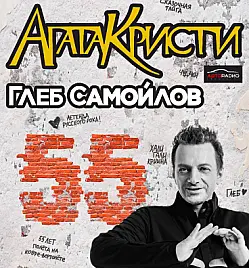Купить билеты на АГАТА КРИСТИ в Алматы на сайте Zakazbiletov.kz АГАТА КРИСТИ - Юбилейный концерт к 55-летию Глеба Самойлова