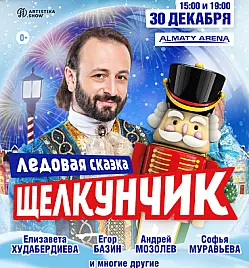 Купить билеты на Ледовую сказку  "Щелкунчик" - Илья Авербух в Алматы на сайте Zakazbiletov.kz Ледовая сказка "Щелкунчик" - Илья Авербух в Алматы