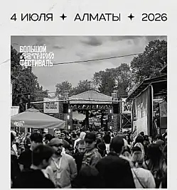 Купить билеты на БОЛЬШОЙ ЛЕТНИЙ ФЕСТИВАЛЬ 2026 на сайте Zakazbiletov.kz БОЛЬШОЙ ЛЕТНИЙ ФЕСТИВАЛЬ 2026
