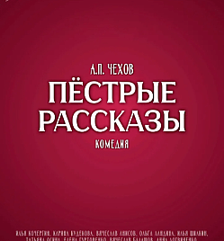Купить билеты на ПЁСТРЫЕ РАССКАЗЫ в Алматы на сайте Zakazbiletov.kz ПЁСТРЫЕ РАССКАЗЫ
