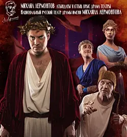 Купить билеты на ТЕАТР ВРЕМЁН НЕРОНА И СЕНЕКИ в Алматы на сайте Zakazbiletov.kz ТЕАТР ВРЕМЁН НЕРОНА И СЕНЕКИ