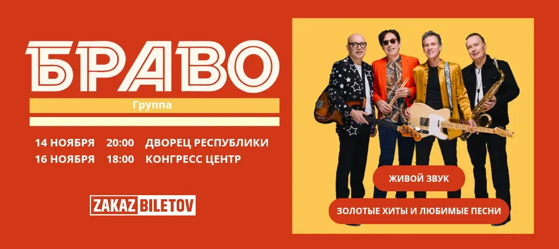 браво браво