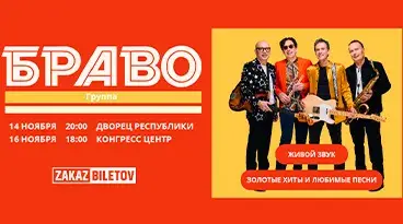 браво браво